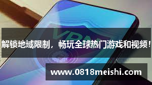 解锁地域限制，畅玩全球热门游戏和视频！
