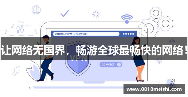 让网络无国界，畅游全球最畅快的网络！